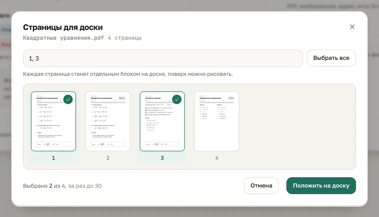 Окно «Страницы для доски»: миниатюры четырёх страниц PDF, отмечены первая и третья, кнопка «Положить на доску»