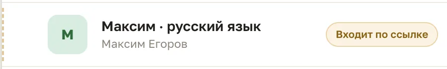 Строка ученика в списке «Мои ученики» с пометкой «Входит по ссылке»