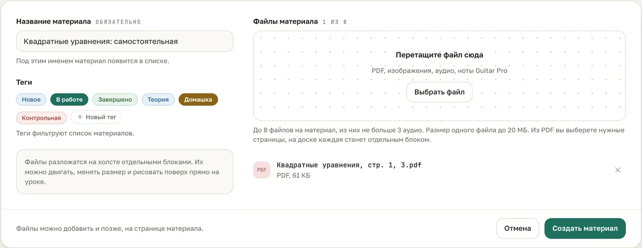 Страница «Новый материал»: название «Квадратные уравнения: самостоятельная», выбраны теги, добавлен PDF, кнопка «Создать материал»
