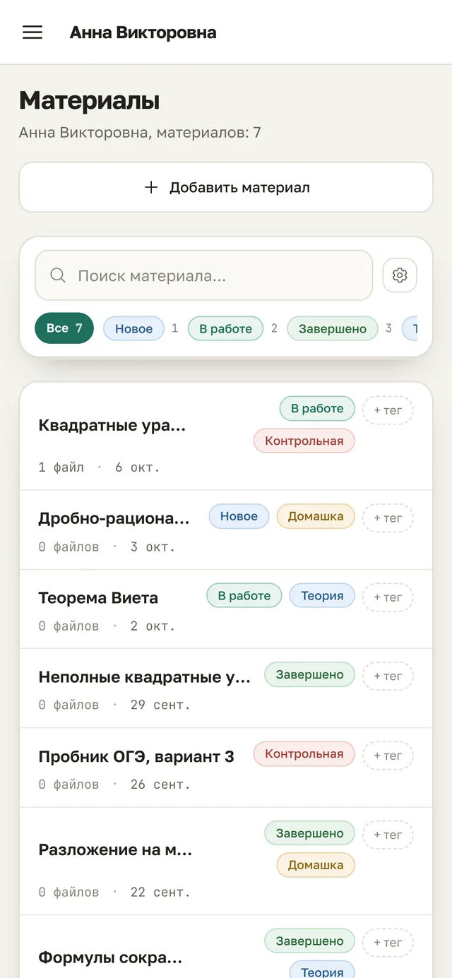 Кабинет ученика на телефоне: материалы от репетитора с тегами
